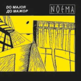 Обложка альбома Андрея Сучилина и группы «До Мажор» «Ноэма» (1990)