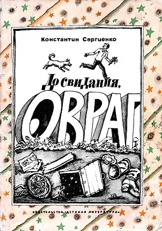 Обложка первого издания книги (художник Андрей Костин)