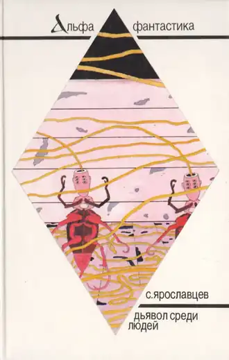 Обложка первого издания. Художник П. Я. Караченцов