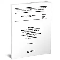 Один из стандартов системы ЕСКД