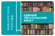 Единый читательский билет библиотек Москвы