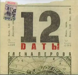 Обложка альбома Елены Перовой «Даты» (2005)