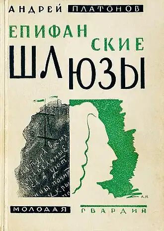 Обложка повести «Епифанские шлюзы». М.: Молодая гвардия, 1927