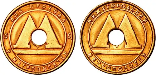 Жетон для прохода в метро нового образца с 2009 года