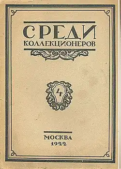 Журнал Среди коллекционеров 1922 г. обложка