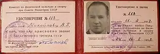 Удостоверение заслуженного тренера комитета физической культуры и спорта при Совете Министров СССР, 1957 г.