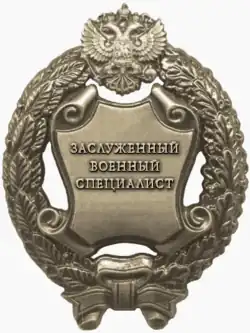 Заслуженный военный специалист Российской Федерации.