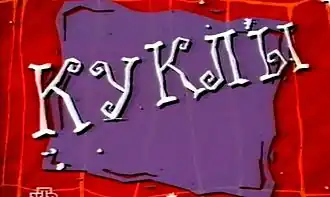 Заставка программы (1995—1998)