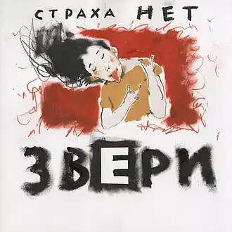 Обложка альбома группы «Звери» «Страха нет» (2016)