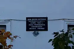 Памятная доска на здании женского епархиального училища.