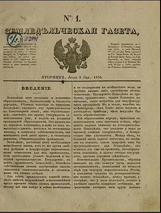 Первый выпуск «Земледельческой газеты», хранится в Отделе газет Российской национальной библиотеки