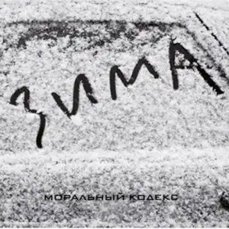 Обложка альбома Моральный кодекс «Зима» (2014)