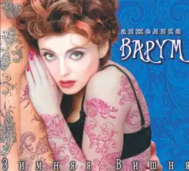 Обложка альбома Анжелики Варум «Зимняя вишня» (1996)