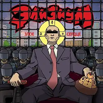 Обложка сингла группы «Элизиум» «Злое сердце» (2013)