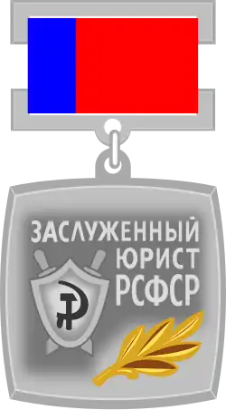 Заслуженный юрист РСФСР
