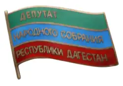 Депутат Народного Собрания РД