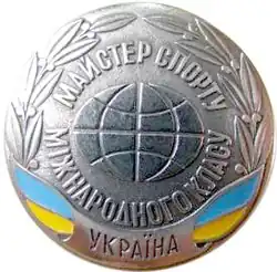 Мастер спорта Украины международного класса
