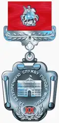Знак отличия «За безупречную службу городу Москве» за 20 лет