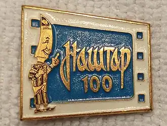 Значок в честь выхода 100 выпуска сатирического киножурнала «Наштар» («Узбекфильм»), 1981 год