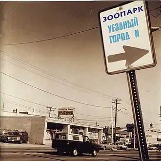 Обложка альбома «Зоопарка» «Уездный город N» (1983)
