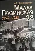 Москва  2009.  книга Малая Грузинская, 28
