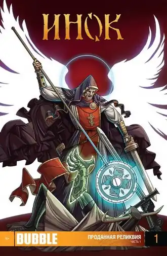 Обложка первого выпуска первого тома (октябрь 2012 г.)Художник — Артём Бизяев