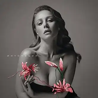 Обложка альбома Тины Кароль «Интонации» (2017)