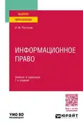 Информационное право: Учебник.  7-е изд., пер. и доп.  М. : Юрайт, 2024.