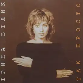 Обложка альбома Ирины Билык «Так просто» (1996)