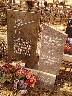 И. Э. Шерман.