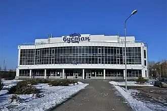 Универсальный спортивный зал «Бустан»