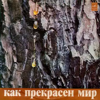 Обложка альбома Давида Тухманова «Как прекрасен мир» (1972)
