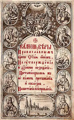 Камень веры. Издание 1749 года