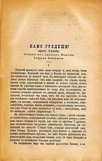 Роман «Quo vadis» в журнале «Русская мысль» в переводе с польского В. М. Лаврова (1895)