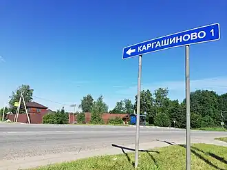 Въезд в деревню Каргашиново