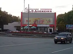 Кинотеатр им. А. Довженко