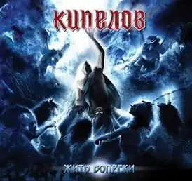 Обложка альбома группы «Кипелов» ««Жить вопреки»» (2011)
