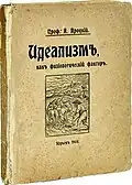 Книга А. И. Яроцкого «Идеализм, как физиологический фактор», 1908 год.