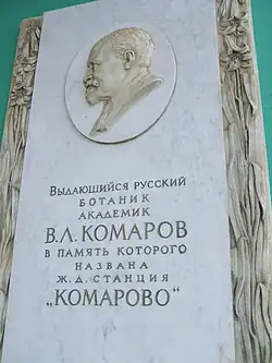 Барельеф академика В. Л. Комарова на здании вокзала
