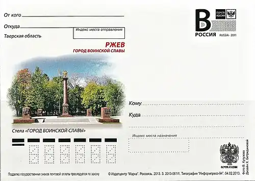 Конверт почты России с изображением стелы «Ржев — Город воинской славы»