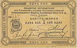 Денежный знак Общества потребителей Рыковских рудников