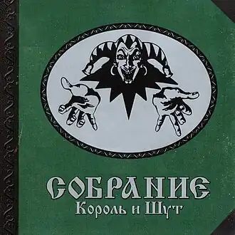 Обложка альбома группы «Король и Шут» «Собрание» (2001)