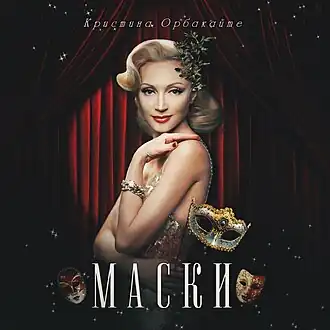 Обложка альбома Кристины Орбакайте «Маски» (2013)