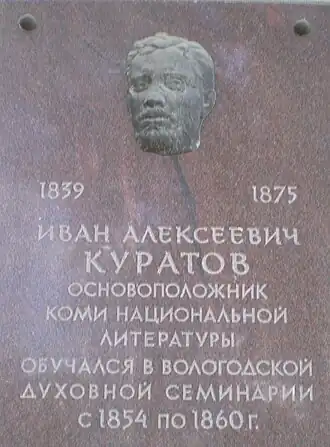 Мемориальная доска в Вологде, на здании бывшей Вологодской духовной семинарии, ул. Ленина, д.15