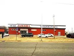 Курмангазы. Супермаркет Тамаша.