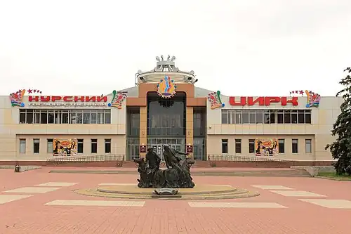 Курский цирк (июнь 2015 г.)