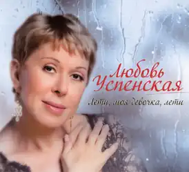 Обложка альбома Любови Успенской «Лети, моя девочка, лети» (2010)