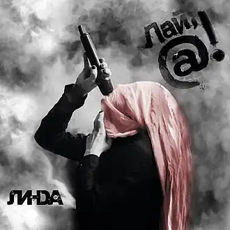 Обложка альбома Линды «Лай, @!» (2013)