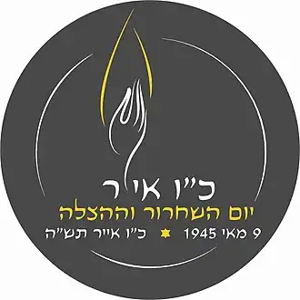 Логотип Дня спасения и освобождения