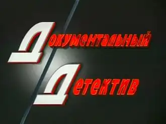 Старая заставка программы (1997—2002)